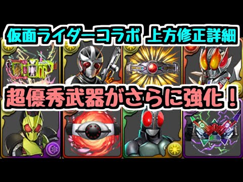 【パズドラ】〇〇は確保推奨！！ 仮面ライダーコラボ パワーアップ情報チェック！
