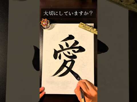【書道】書道家が楷書で書く『愛』という一文字 |Japanese calligraphy