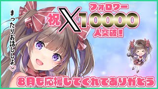 【雑談】祝Xフォロワー10000人突破！8月も応援してくれてありがとう～まったり雑談しよ💓【新人Vtuber／綺羅星ふわり】