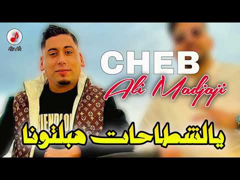 Cheb Ali Madjaji 2025 Ya Chetahat يالشطاحات هبلتونا 💃💃 الشيخ علي المجاجي