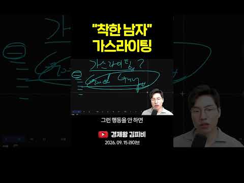 "<strong>착한</strong> <strong>남자</strong>" 가스라이팅 #shorts