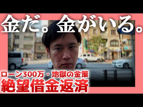 【ローン300万】金だ。金がいる。【地獄の金策】|  絶望借金返済