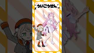 【踊ってみた】ういこうせん / しぐれうい〔にゃるら・Aiobahn +81〕【うい好き】 #shorts #dance #ダンス #ホロラ