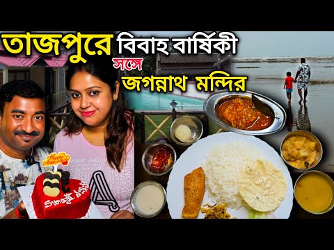Tajpur Taj Light House এ Anniversary করলাম, Tajpur resort with swimming pool ঘোরা সঙ্গে মুরগী মাছ
