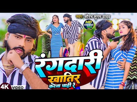 #Video रंगदारी करे ख़ातिर करेजा चाही रे   #Saurabh Sugam Yadav   Rangdari Kare Khater   #Maghi   S