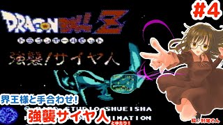 【VS界王様！】ドラゴンボールZ 強襲!サイヤ人とゆたり初見その4！【FC・バンダイ】No.83