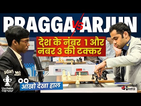 Pragga 🆚 Arjun ! ज़्यादा ही खतरा उठाया अर्जुन नें , प्रज्ञानन्दा नें घोडा कुर्बान कर दिया जबाब !