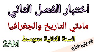 اختبار الفصل الثاني في التاريخ و الجغرافيا للسنة الثانية متوسط (النموذج الرابع)