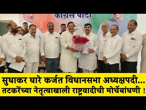 सुधाकर घारे कर्जत विधानसभा अध्यक्षपदी...तटकरेंच्या नेतृत्वाखाली राष्ट्रवादीची मोर्चेबांधणी ! NCP