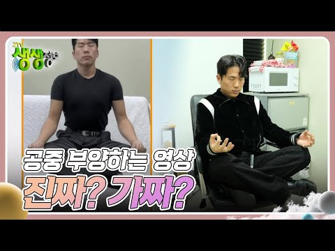 무작정 간다! SNS 진짜? 가짜? : 공중 부양하는 영상 진짜? 가짜? [2TV 생생정보] | KBS 250109 방송