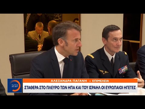 Σταθερά στο πλευρό των ΗΠΑ και του Ισραήλ οι Ευρωπαίοι ηγέτες | Ethnos