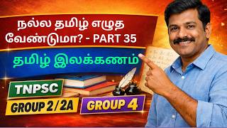 நல்ல தமிழ் எழுத வேண்டுமா-35|தமிழ் இலக்கணம்| TNPSC Group 2 / 2A / 4 #TNPSCTargetAchievers#TNPSCGroup2