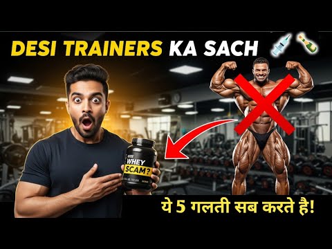 Desi Gym Trainers Aapko Bewakoof Bana Rahe Hain – Exposed!