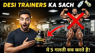Desi Gym Trainers Aapko Bewakoof Bana Rahe Hain – Exposed!
