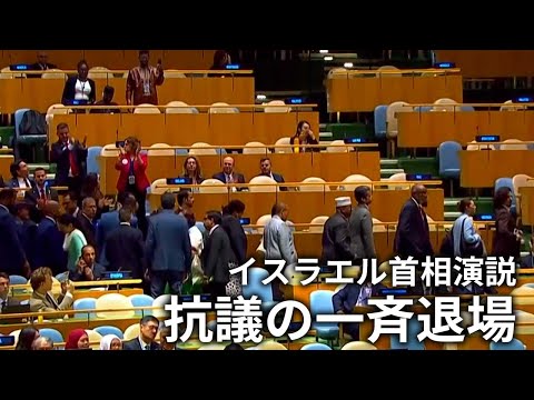 イスラエル首相の演説前　各国外交団が抗議の一斉退席…国連総会で孤立が浮き彫りに