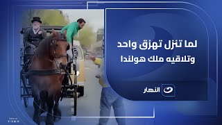 لما تنزل تهزق واحد وتلاقيه ملك هولندا 😮