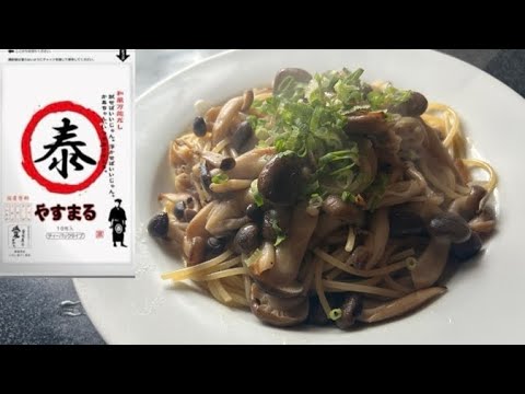 簡単めちゃ美味いきのこパスタ【やすまるだし公式アンバサダー】