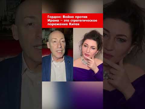 Гордон: Война против Ирана – это стратегическое поражение Китая #shorts