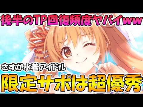 【プリコネR】後半のTP回復回数がエグすぎる!?中衛サポート限定キャラはやはり大勝利だったｗｗ【水着ノゾミ】