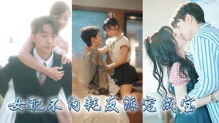 她一睜眼穿成霸總文中的惡毒女配，開局便是全網黑，為了保持反派人設她兢兢業業作天作地給所有人添堵，卻不想越作越得寵，不僅那個禁慾大佬為她折腰寵她入骨，還成了全民團寵成功改寫悲慘結局！#甜宠 #先婚后爱