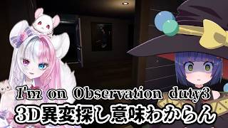 【ホラゲー】一緒に異変探ししよ！ I'm on Observation Duty3 /わたりたま しろいちら