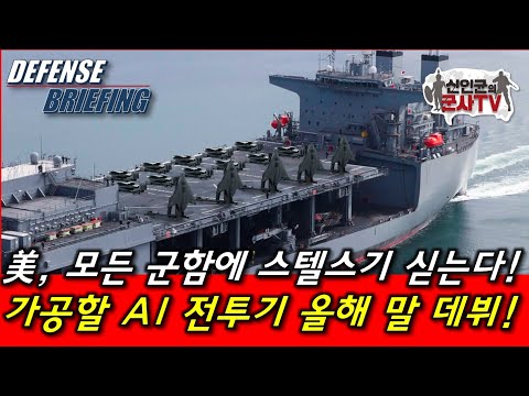 美, 모든 군함에 <strong>스텔스기</strong> 탑재! 가공할 AI 전투기 연말 데뷔!