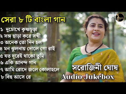 Bengali Song by Sarojini Ghosh |Audio Jukebox |Sarojini Ghosh Original |@SarojiniGhoshMusic