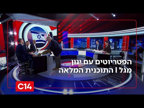 הפטריוטים עם ינון מגל I 21.9.2025 I התוכנית המלאה