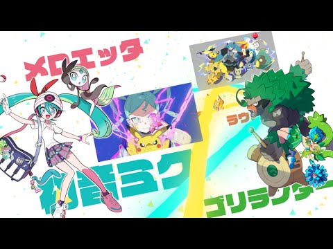【公式】「ポケモン feat. 初音ミク Project VOLTAGE」ポケミク2周年！記念映像のサムネイル