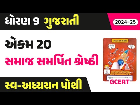 std 9 gujarati chapter 20 swadhyay pothi | dhoran 9 gujarati paath 20 swadhyay pothi