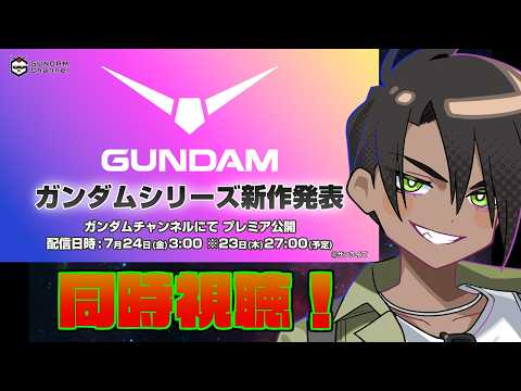 【同時視聴】ガンダムシリーズ新作アニメ発表番組【荒咬オウガ /ホロスターズ】