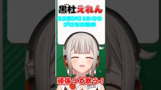 【黒杜えれん】本日 19:00〜 プロセカ歌枠のお知らせ！ #えれりお切り抜き #プロセカ #歌枠