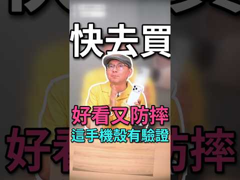 iPhone18 Pro有驗證的防摔手機殼？！#imos #歐拉盾 #shorts
