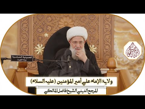 ولاية الإمام علي أمير المؤمنين عليه السلام / المرجع الديني الشيخ فاضل المالكي