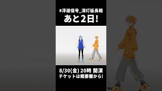 #浮遊信号_消灯延長戦 まであと2日!