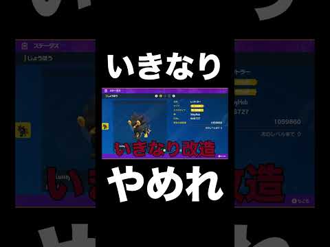 【ポケモンSV】いきなり改造見せつけるのやめれ【スカーレットバイオレット】 #shorts #ポケモンsv #スカーレットバイオレット