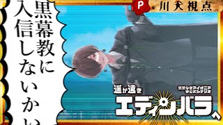 【 TRPG超大型企画 / Day 1 】どうもルーケン・カワデと申します。HO:P【 #遥か遠きエディンバラへ 】