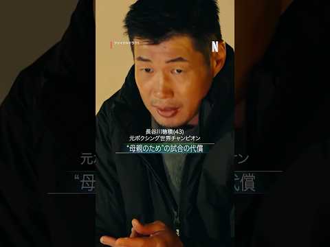 長谷川穂積 “母親のため”の試合の代償 | ファイナルドラフト | Netflix Japan