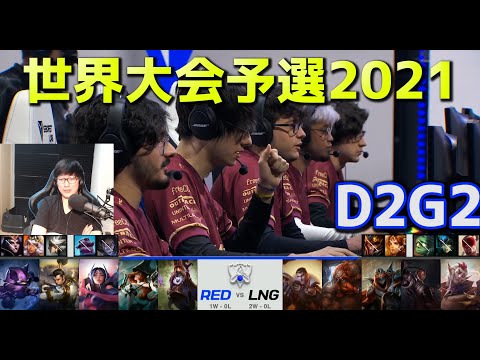 RED vs LNG - D2G2  - 世界大会予選2021 日本語実況解説