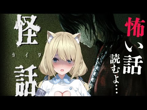 🔴【怪話】夏だし、怖い話…読む？みんなと読めばコワイクナイ。【ホラーノベル/真名瀬ゆあ/Vtuber】