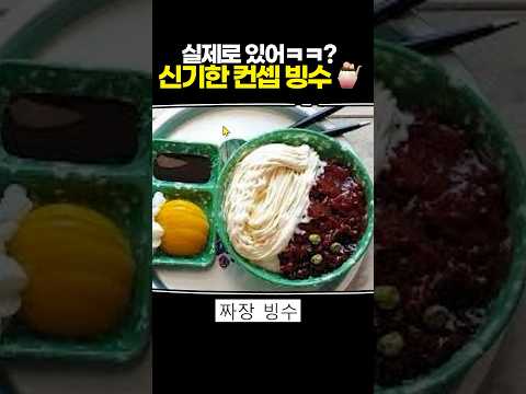 실제로 있어ㅋㅋ? 신기한 컨셉 빙수