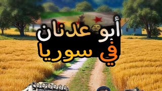 أبو عدنان رح ينزل ع سوريا وينشر السعادة (سكانيا ) 🚸🚧🚛🚚🛻