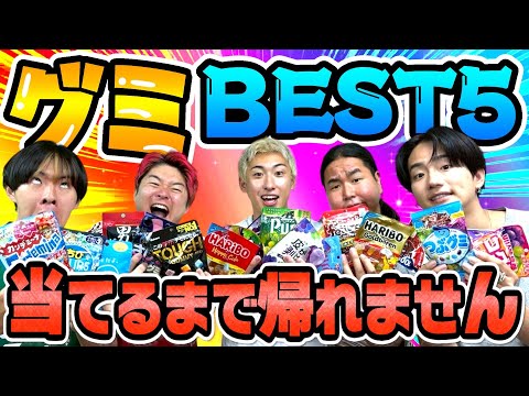 【超地獄】グミ人気ランキングBEST5当てるまで帰れませんが激ムズすぎて発狂祭りwww