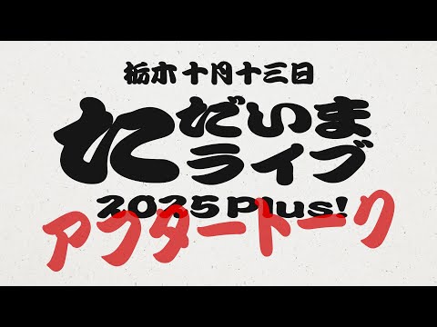 Ms.OOJA TADAIMA LIVE PLUS「あなたの告白」アフタートーク 2025 10 13 栃木・アワーズホール・栃木県教育会館