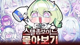 【스텔 특집】 혼자서 시작해서 동료를 모으기까지!! 스텔 좀보이드 오픈 전 몰아보기