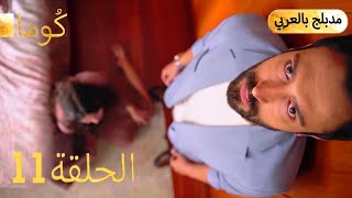 مسلسل تركي - كُوما الحلقة 11 ( Arabic Dubbed )