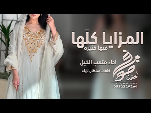 شيلة المـزايـا كلَها فيها كثـيره ادء متعب الخيل  | كلمات سلطان نايف _ جديد شيلات طرب حماااس