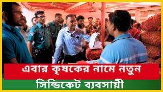 এবার কৃষকের নামে নতুন সিন্ডিকেট ব্যবসায়ী