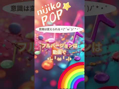 意識は変えられるヾ(*´ω`)ﾉﾟ*・゜ #SunoAI #dance #pop #EDM #顔文字 #nijikopop #sunov5