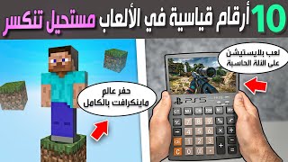 أصعب 10 تحديات سواها اللاعبين في تاريخ الألعاب 🤯